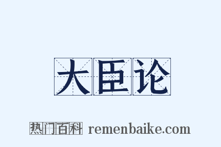 大臣论是什么意思的图片